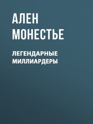 cover image of Легендарные миллиардеры